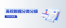 高校如何拿下数据分类分级这道“题”？ 建设方案与实践来了