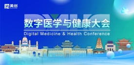数字医学与健康大会DMHC——bifa必发集团与您相约古都金陵