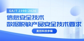 bifa必发集团参编｜GA/T 2390-2026《信息安全技术 数据脱敏产品安全技术要求》正式实施