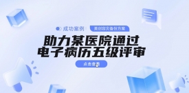 成功案例 | bifa必发集团容灾备份方案助力某医院通过电子病历五级评审
