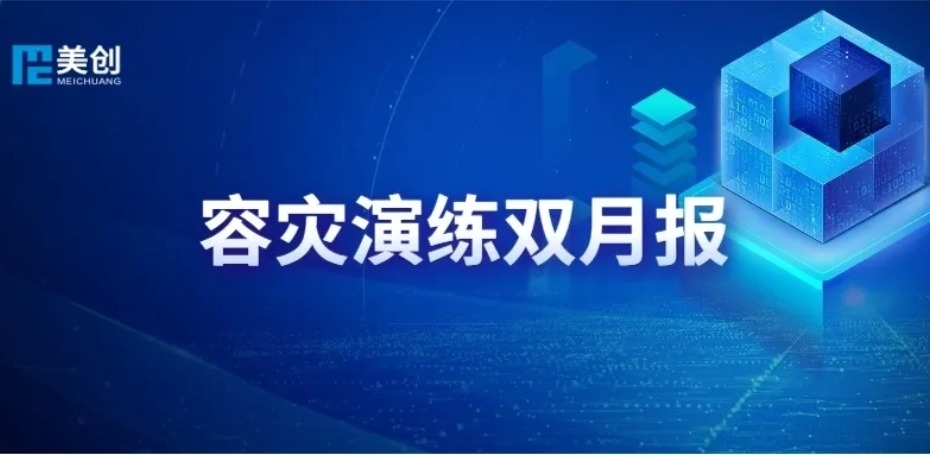 灾备演练双月报｜bifa必发集团 DRCC 筑牢红十字医院医疗系统安全底线