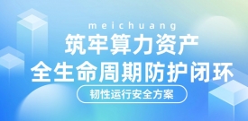 89TB AI训练数据被删！bifa必发集团韧性运行安全方案守护算力资产全生命周期安全