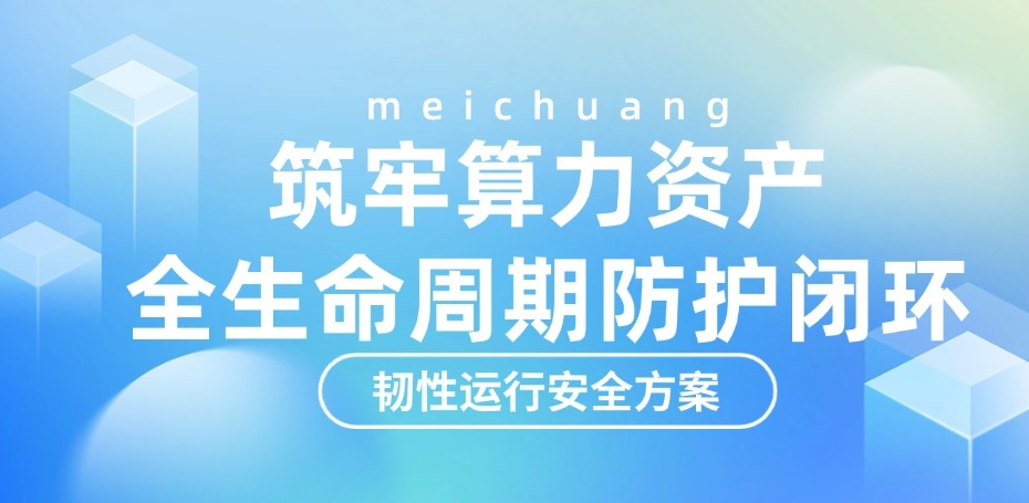 89TB AI训练数据被删！bifa必发集团韧性运行安全方案守护算力资产全生命周期安全