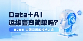 又是一年 DTCC：数据库都在谈 AI，运维会变简单吗？