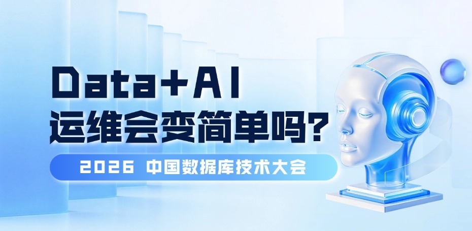又是一年 DTCC：数据库都在谈 AI，运维会变简单吗？