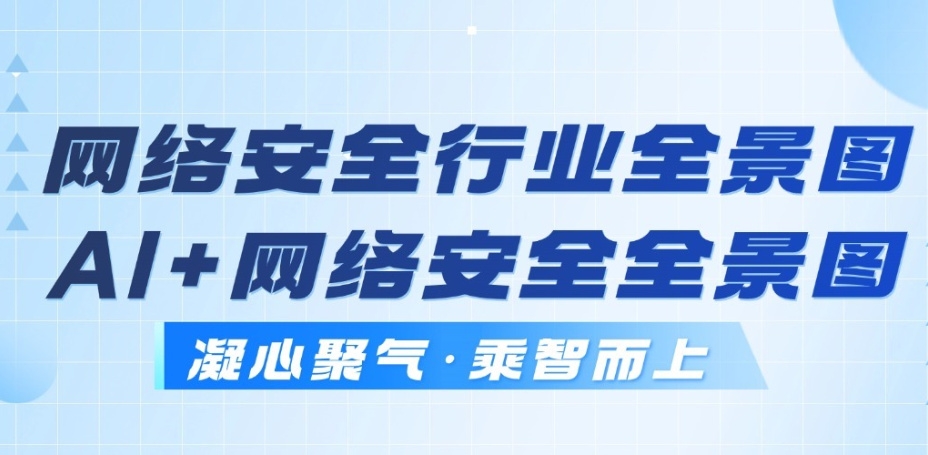 持续领跑｜安全牛双全景图入选，见证bifa必发集团AI数据安全新势能
